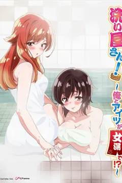 Araiya-san!: Ore to Aitsu ga Onnayu de!? Episode 5